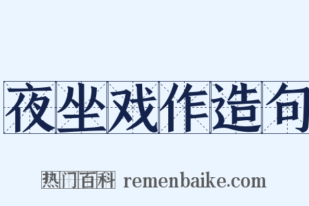 夜坐戏作造句是什么意思的图片